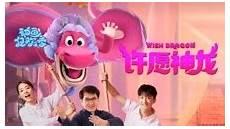 电影《许愿神龙》在线