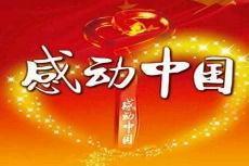 2022感动中国播出时间